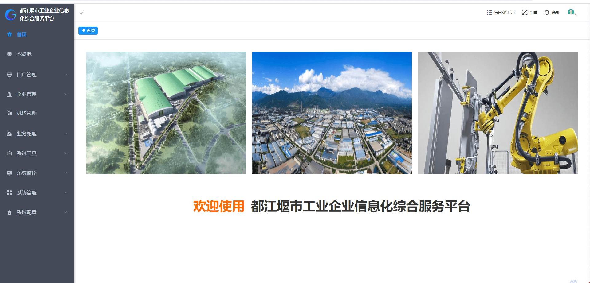 都江堰市经科信局工业企业互联网平台