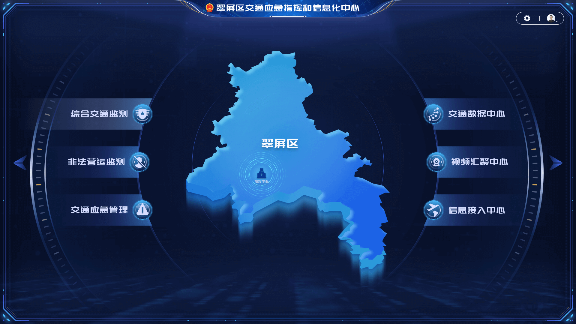 翠屏区交通应急指挥和信息化中心