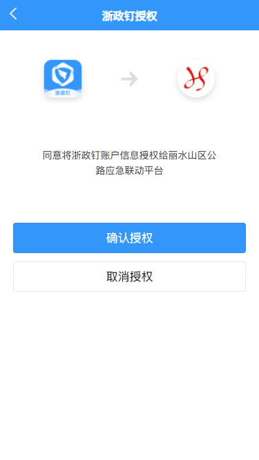 浙政钉用户免登