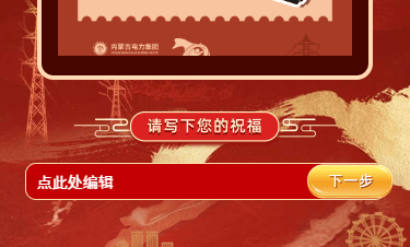 内蒙古电力集团明信片h5