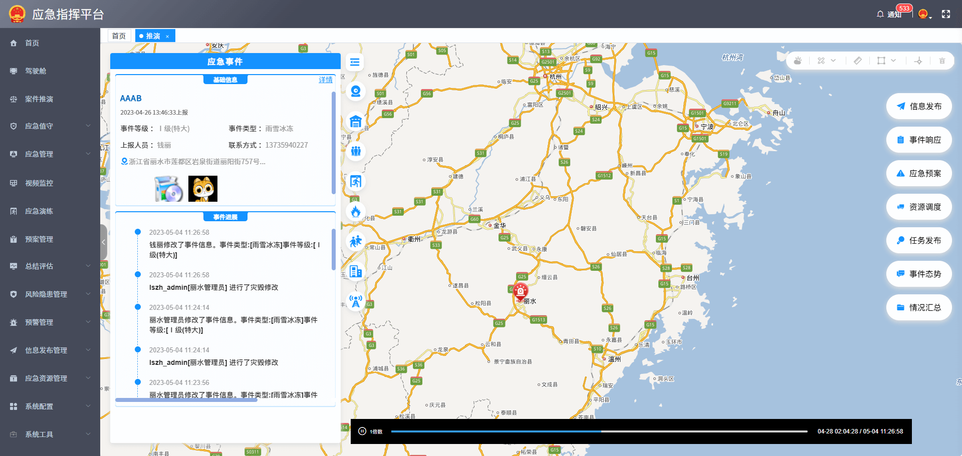 康定市应急指挥管理平台